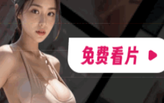 花花视频